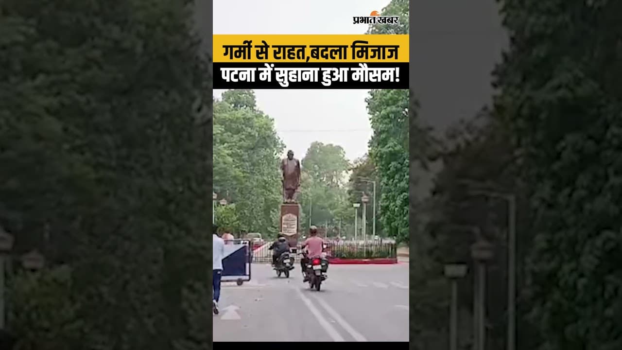 Weather Update: Patna में बदला मौसम का मिजाज,देखिए कैसा है मौसम?