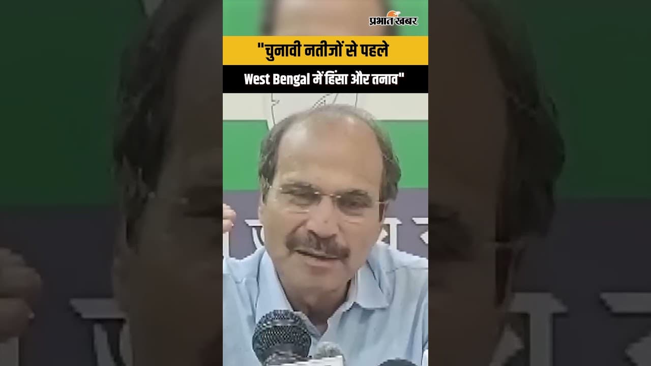 West Bengal में हिंसा और तनाव, Adhir Ranjan Chowdhury ने जताई चिंता