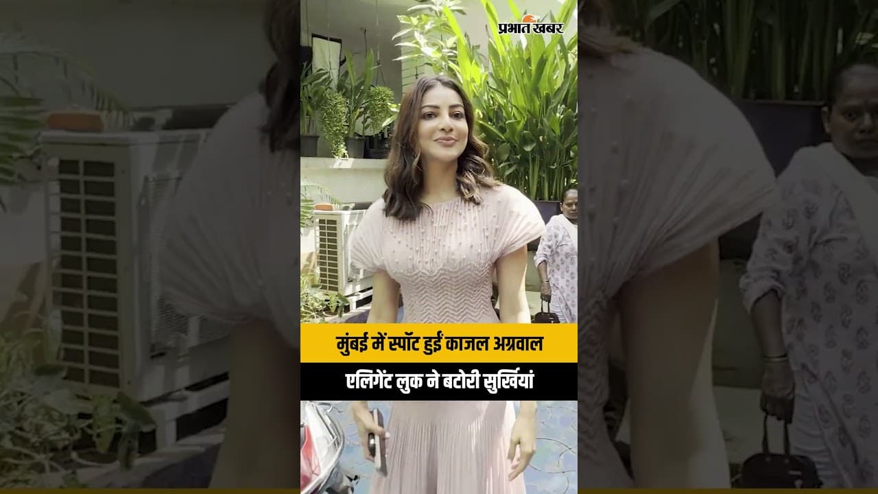 Kajal Aggarwal Latest Look: मुंबई में दिखा ग्लैमरस अंदाज़, सिंपल लेकिन क्लासी लुक