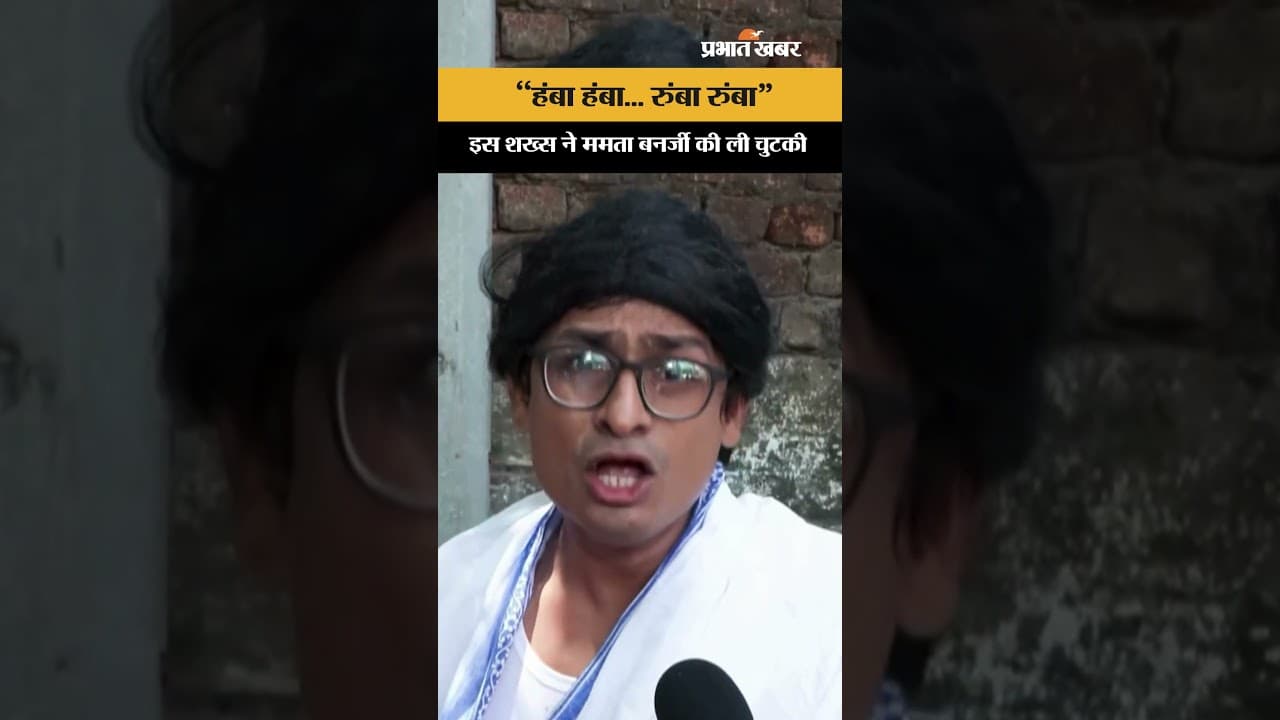 West Bengal Result 2026: चुनावी नतीजों के बीच ममता बनर्जी की मिमिक्री वायरल, कलाकार ने जीता दिल