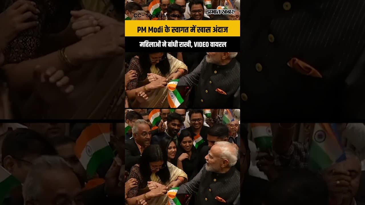 PM Modi: उज्बेकिस्तान में भव्य स्वागत, महिलाओं ने बांधी राखी; देखें VIDEO