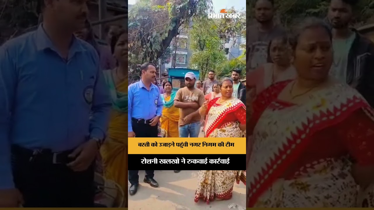 Jharkhand News: बस्ती उजाड़ने पहुंची टीम, मेयर ने बचाई बस्ती, देखिए VIDEO | Shorts