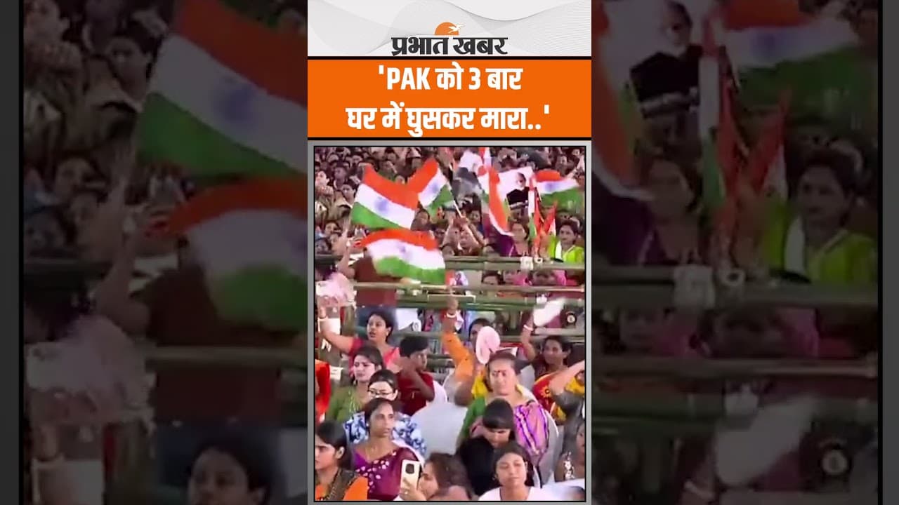 PM Modi Speech : Pakistan को 3 बार घर में घुसकर मारा, West Bengal में गरजे PM Modi