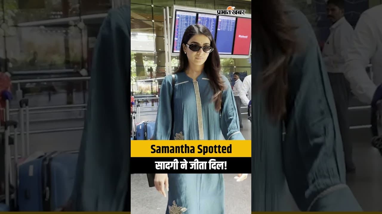Samantha Ruth Prabhu के सादगी भरे लुक ने जीता फैंस का दिल, मुंबई एयरपोर्ट पर हुईं स्पॉट