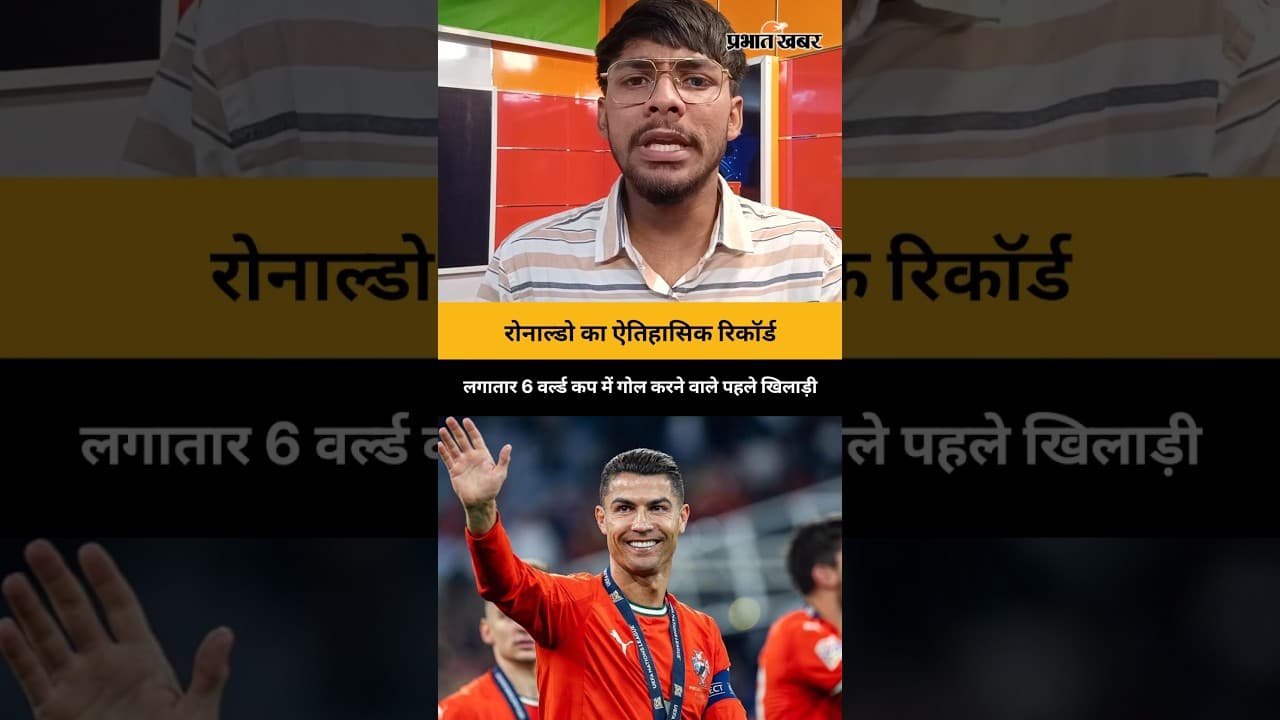 Cristiano Ronaldo का ऐतिहासिक रिकॉर्ड, लगातार 6 वर्ल्ड कप में गोल करने वाले पहले खिलाड़ी बने