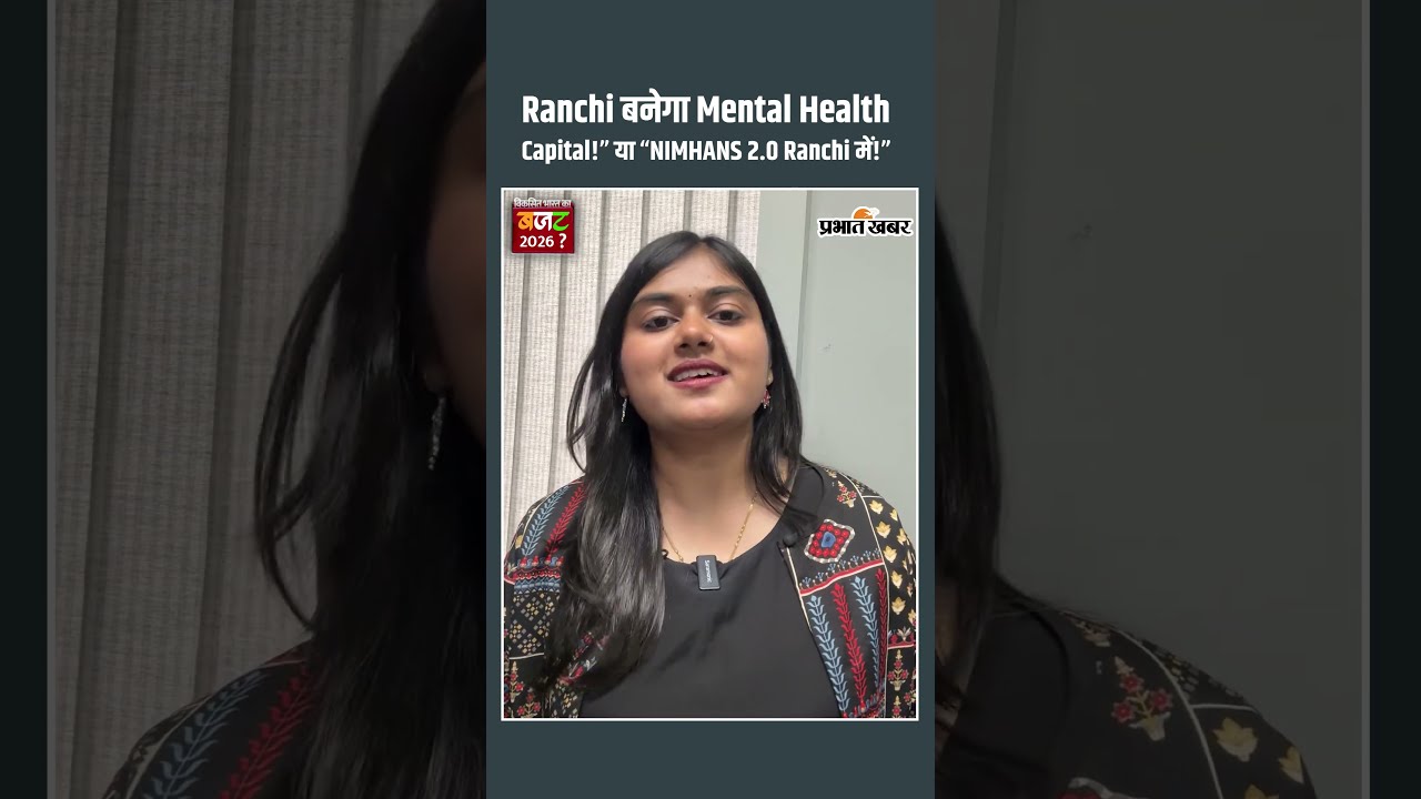 Budget 2026: Ranchi को मिला NIMHANS 2.0, देश का अगला Mental Health Hub बनेगा झारखंड