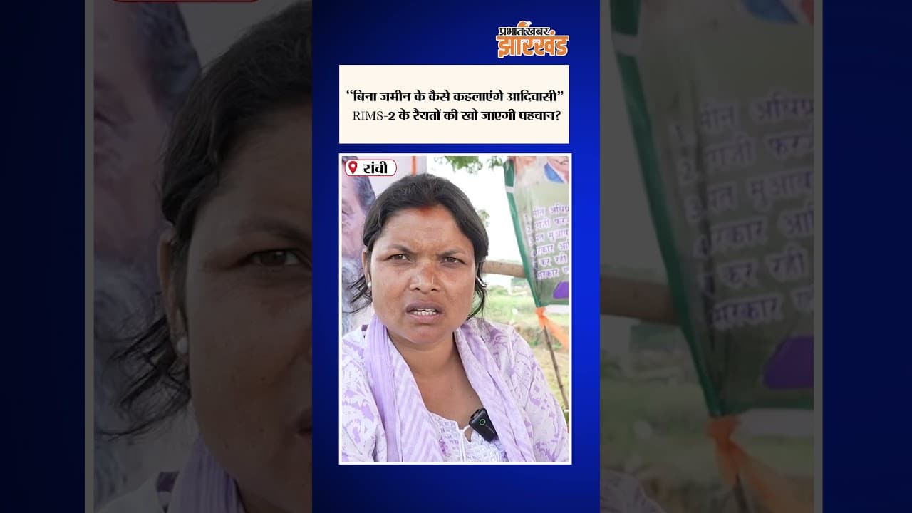 Real Story of RIMS-2 | क्या है रिम्स-2 के मुआवजे का असली सच...क्या हेमंत सरकार झूठ बोल रही है?
