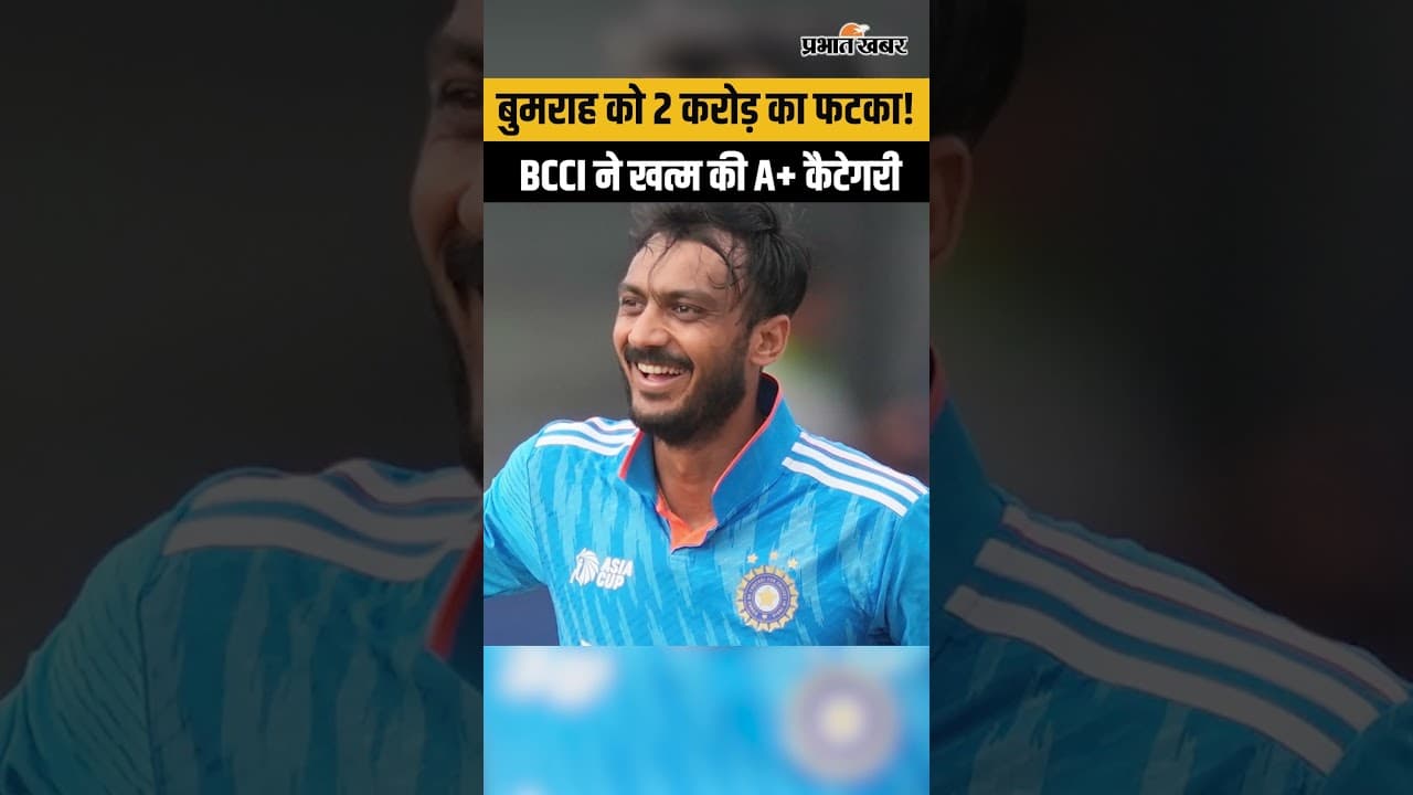 Bumrah Salary Cut:बुमराह की सैलरी में ₹20,00,0000 की कटौती? बीसीसीआई का नया ग्रेडिंग सिस्टम