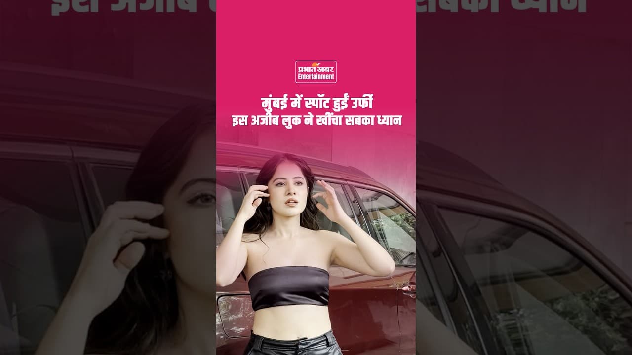 Uorfi Javed Spotted in Mumbai: उर्फी जावेद का नया अतरंगी लुक वायरल, देखकर चकरा जाएगा सिर