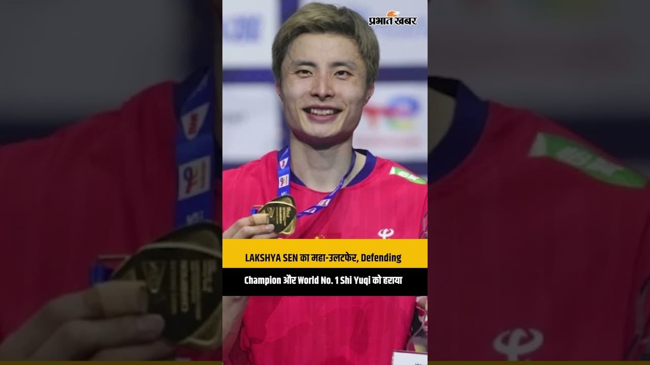 All England Open: LAKSHYA SEN ने रचा इतिहास, World No.1 को पहले ही Round में चखाया मजा