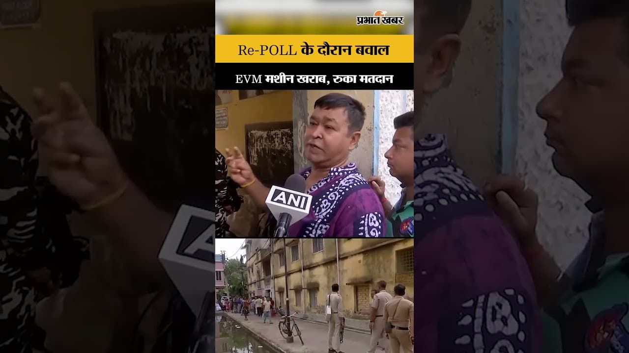 West Bengal Election 2026: री-पोलिंग के दौरान EVM मशीन में खराबी, एक घंटे के लिए रुका मतदान