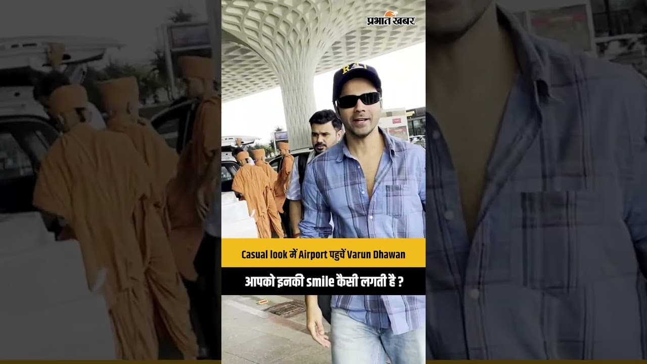Mumbai Airport पर स्पॉट हुए Varun Dhawan, cool अंदाज में कैमरे में कैद हुए विजुअल्स; देखें Video