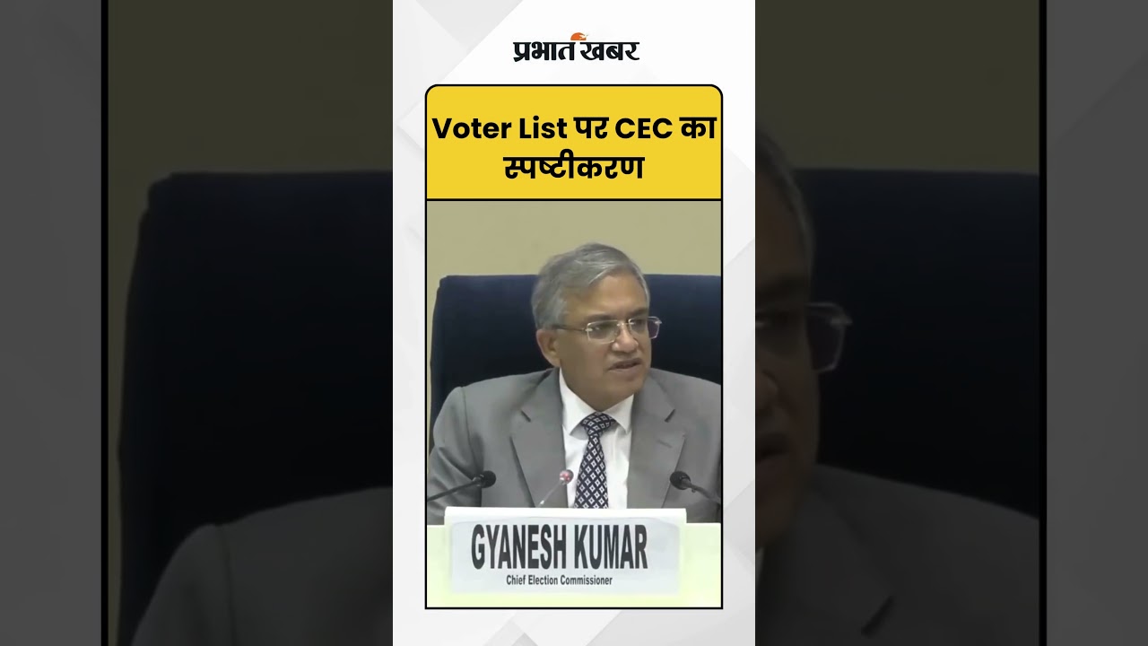 Bihar Election 2025: Voter List पर CEC Gyanesh Kumar का स्पष्टीकरण | Bihar Election |