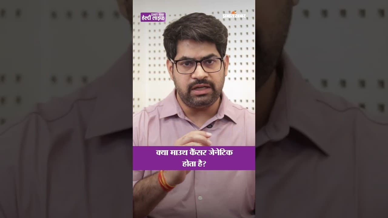 अगर आपके परिवार में कैंसर है तो यह Video जरूर देखें | Healthy Life Season 1