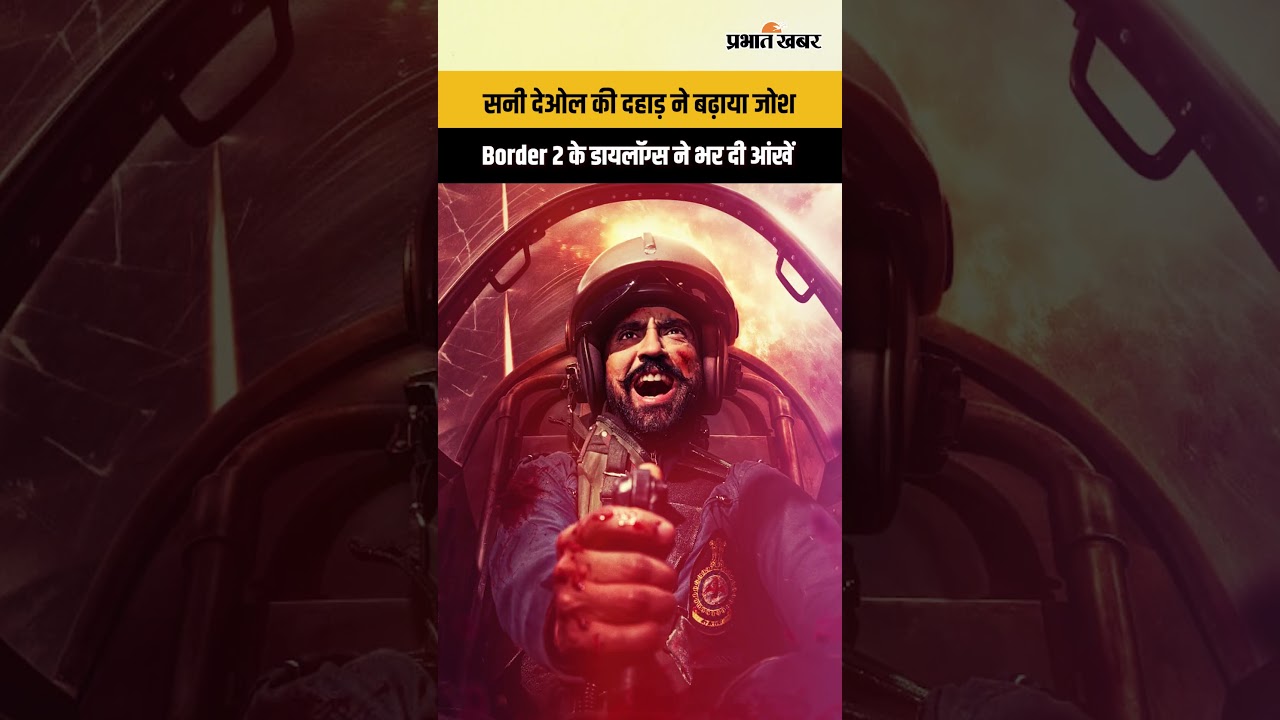 सनी देओल की दहाड़ ने बढ़ाया जोश, Border 2 के डायलॉग्स ने भर दी आंखें