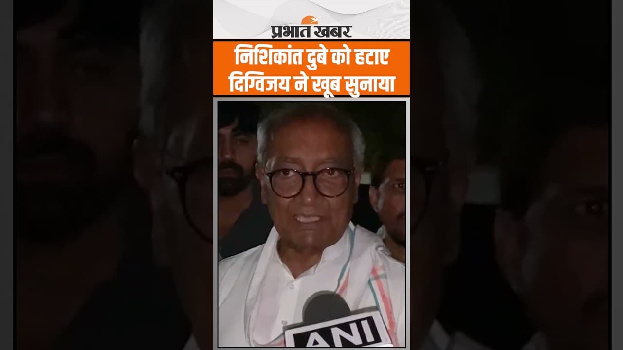 Digvijaya Singh ने भाजपा पर बोला हमला, Nishikant dubey को करें निलंबित