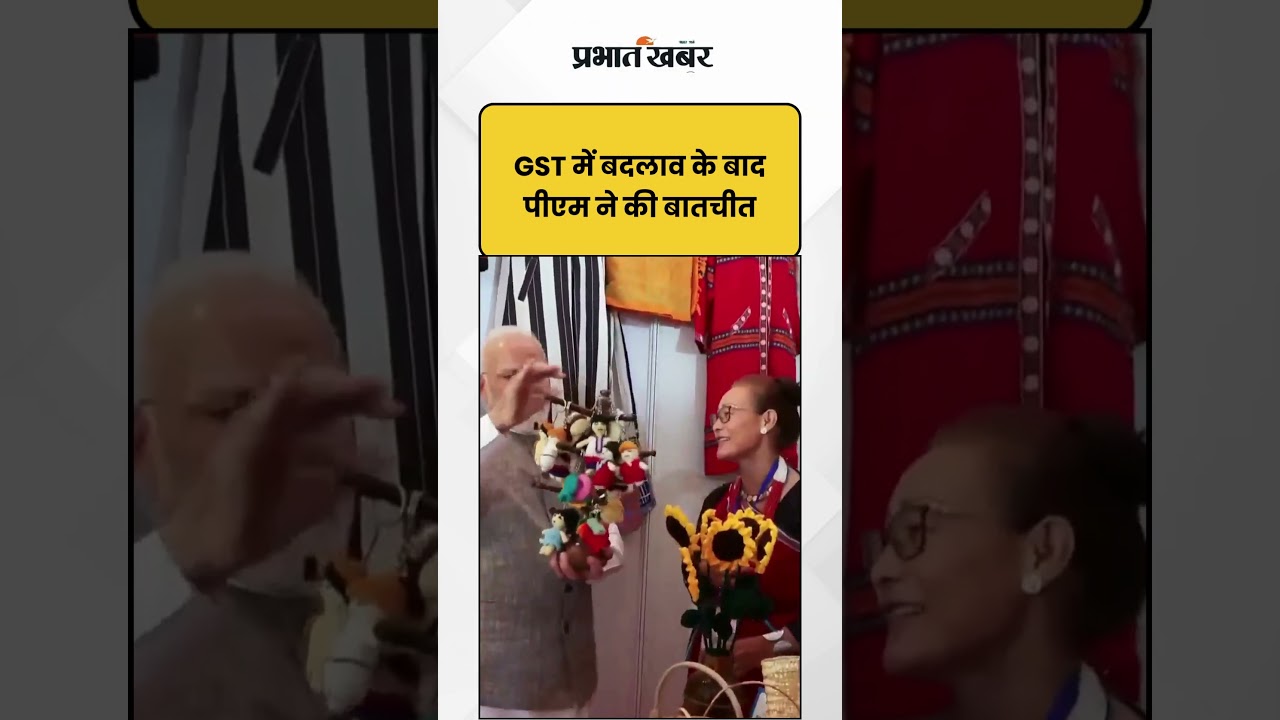 PM Modi: GST में बदलाव के बाद पीएम ने की बातचीत | Arunachal Pradesh | Shorts