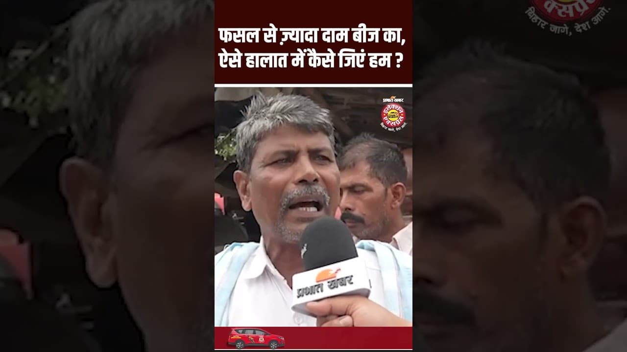 Election Express :bhagalpur फसल से ज़्यादा दाम बीज का, ऐसे हालात में कैसे जिएं हम?Bihar Election