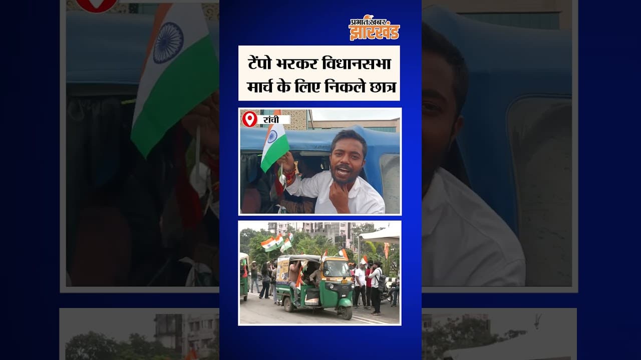 Ranchi: JPSC Protest में विधानसभा घेराव के लिए टेम्पो भरकर निकले छात्र | Jharkhand