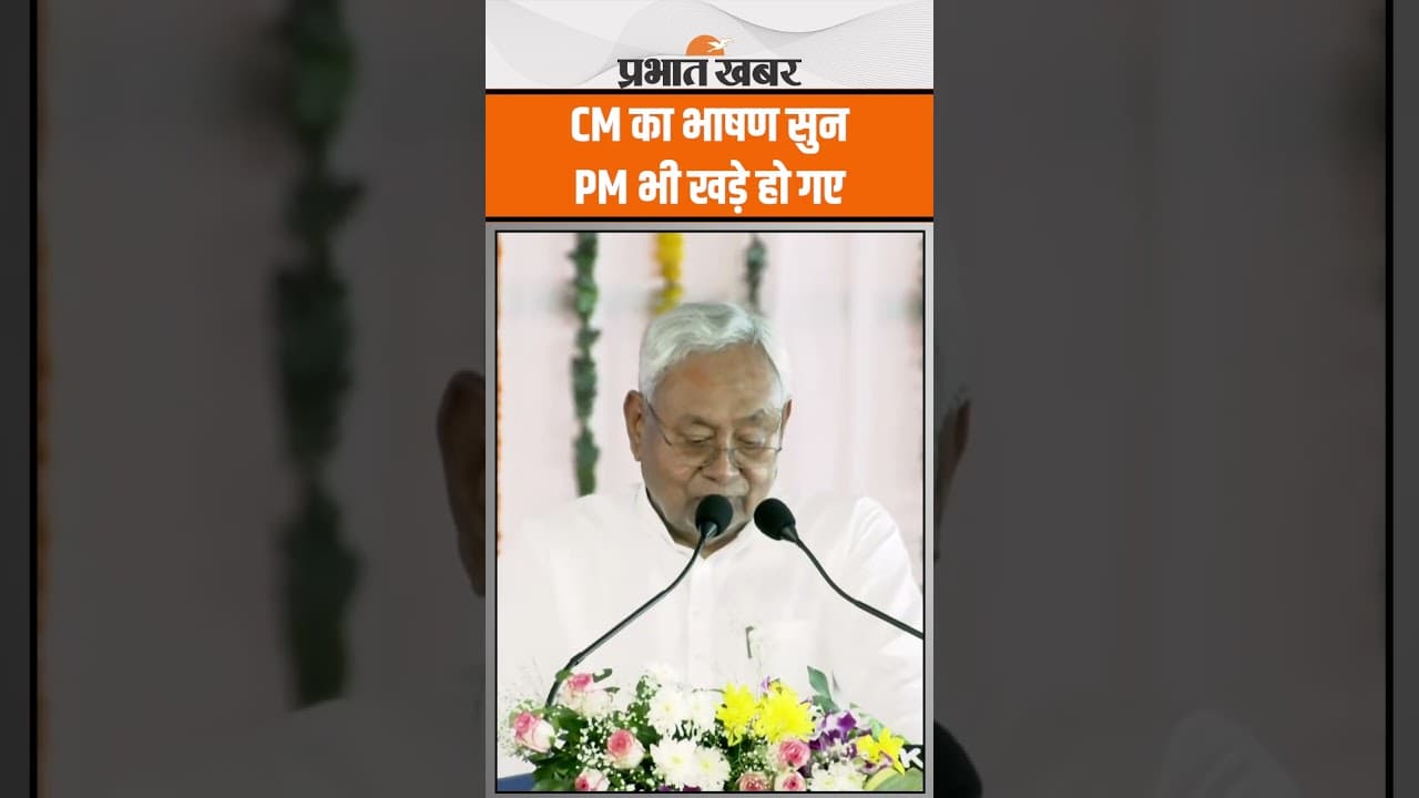 PM Modi Bihar Visit : Nitish Kumar का भाषण सुन PM Modi भी खड़े हो गए, देखिए Video