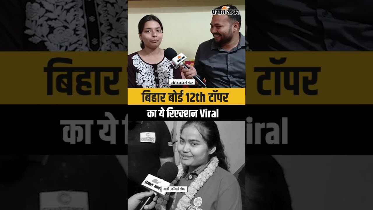 Bihar Board 12th Result : Commerce Topper Aditi और Mahi का ये Reaction Viral | Social Media पर छाया
