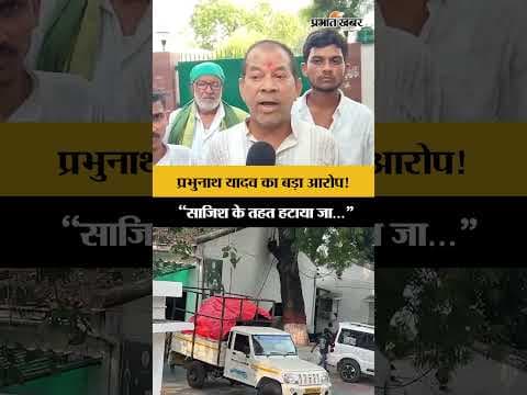 Lalu Yadav के घर खाली कराने पर बवाल! Prabhunath Yadav बोले- 'ये एक साजिश है'
