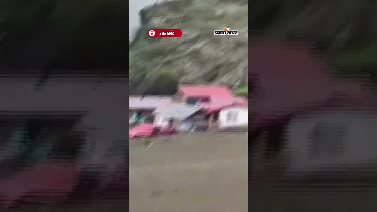 Uttarakhand में कुदरत का कहर, Uttarkashi के धराली गांव में बादल फटने से भारी तबाही