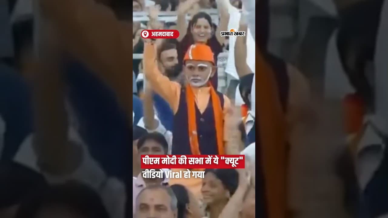 Ahmadabad में PMModi की सभा में ये क्यूट वीडियो वायरल हो गया | PMModi