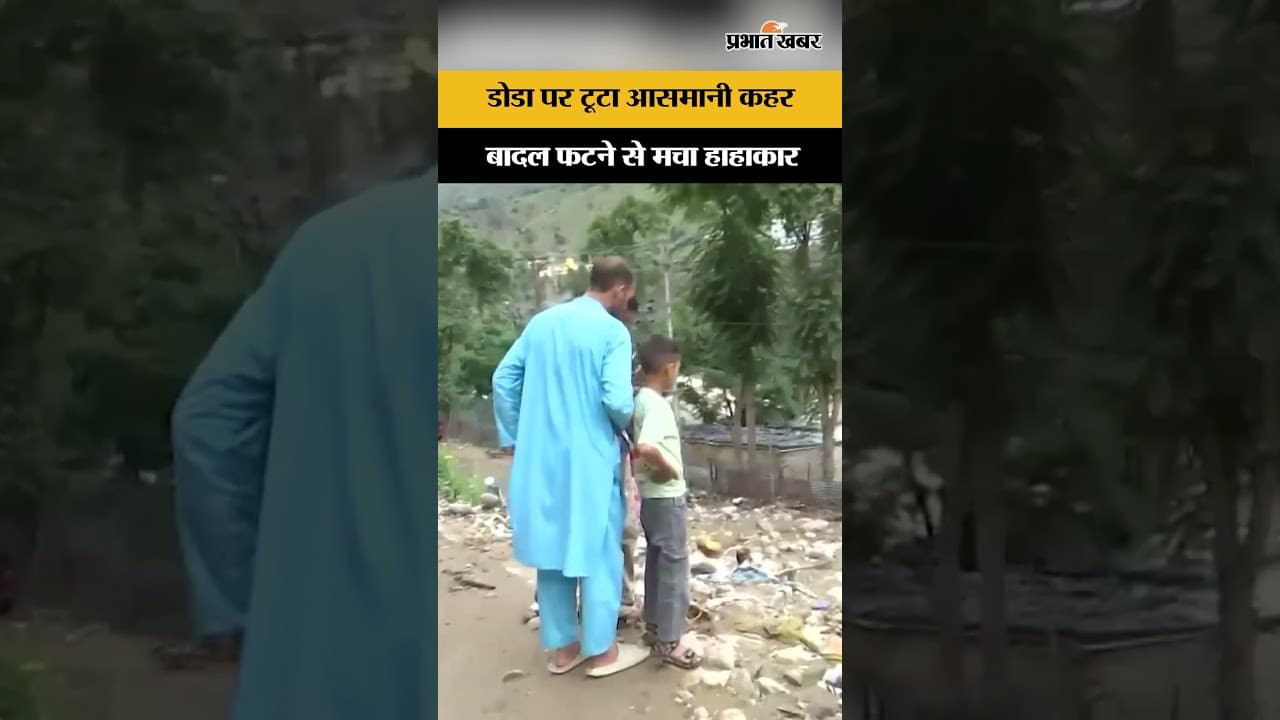 Doda Cloudburst: डोडा में कुदरत का सबसे बड़ा प्रहार, बादल फटते ही मची भारी तबाही...