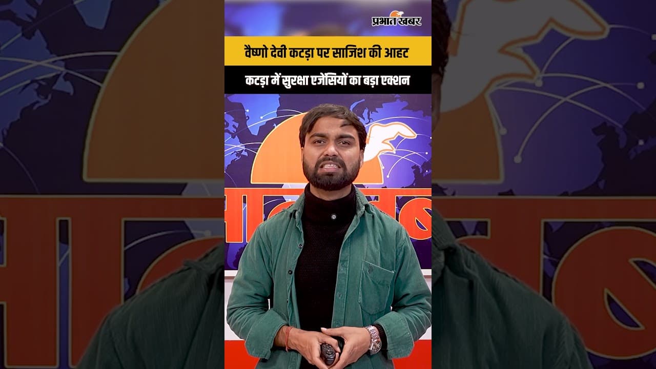 वैष्णो देवी कटड़ा पर आतंकी साजिश? हाई अलर्ट में पूरा इलाका...