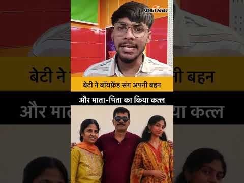 Bengaluru Triple Murder: बेटी ने बॉयफ्रेंड संग अपनी बहन और माता-पिता का किया कत्ल