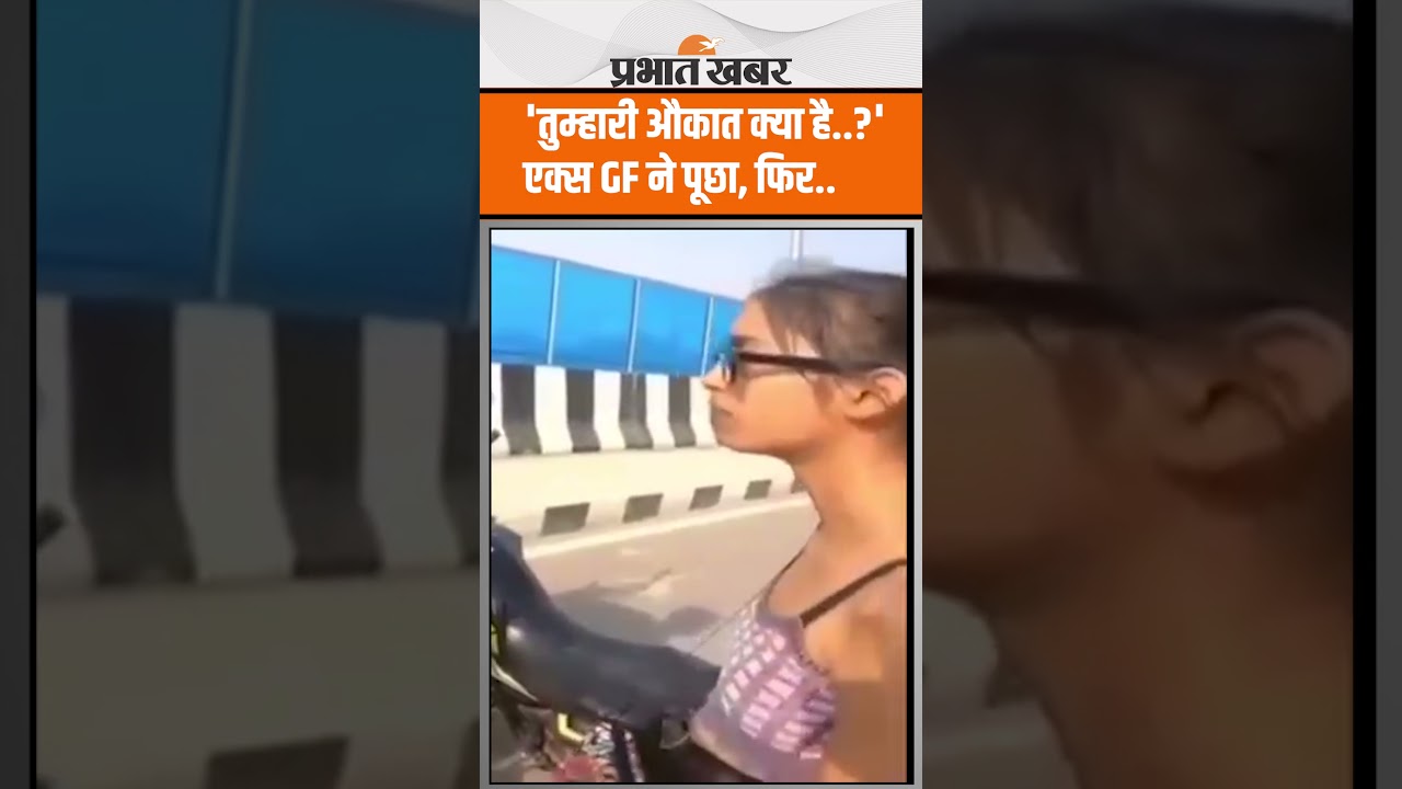 Girl Friend - Boy Friend Fighting Video : 'औकात क्या है..?' एक्स GF ने पूछा, फिर जो हुआ, Video Vira