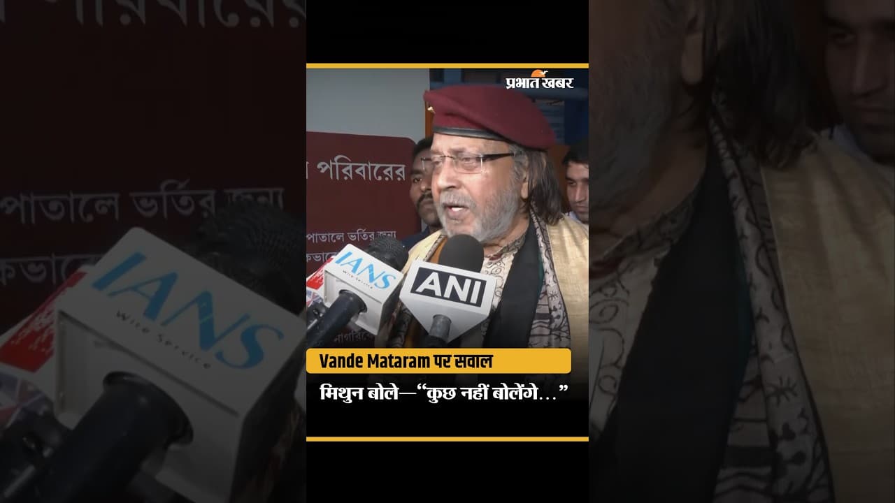 Vande Mataram पर मिथुन का बयान? सवाल पर बोले- “हम उसके बारे में कुछ नहीं बोलेंगे…” | West Bengal