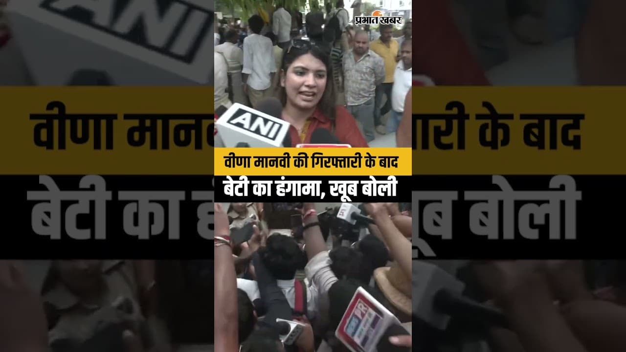 Bankipur By-Poll : Veena Manvi की गिरफ्तारी के बाद बेटी का हंगामा, खूब बोली
