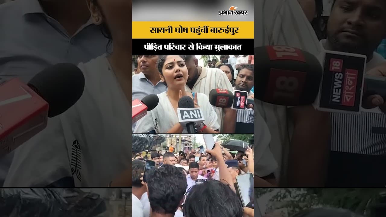 Baruipur Rape Murder: में सायनी घोष की एंट्री, पीड़ित परिवार से की मुलाकात...