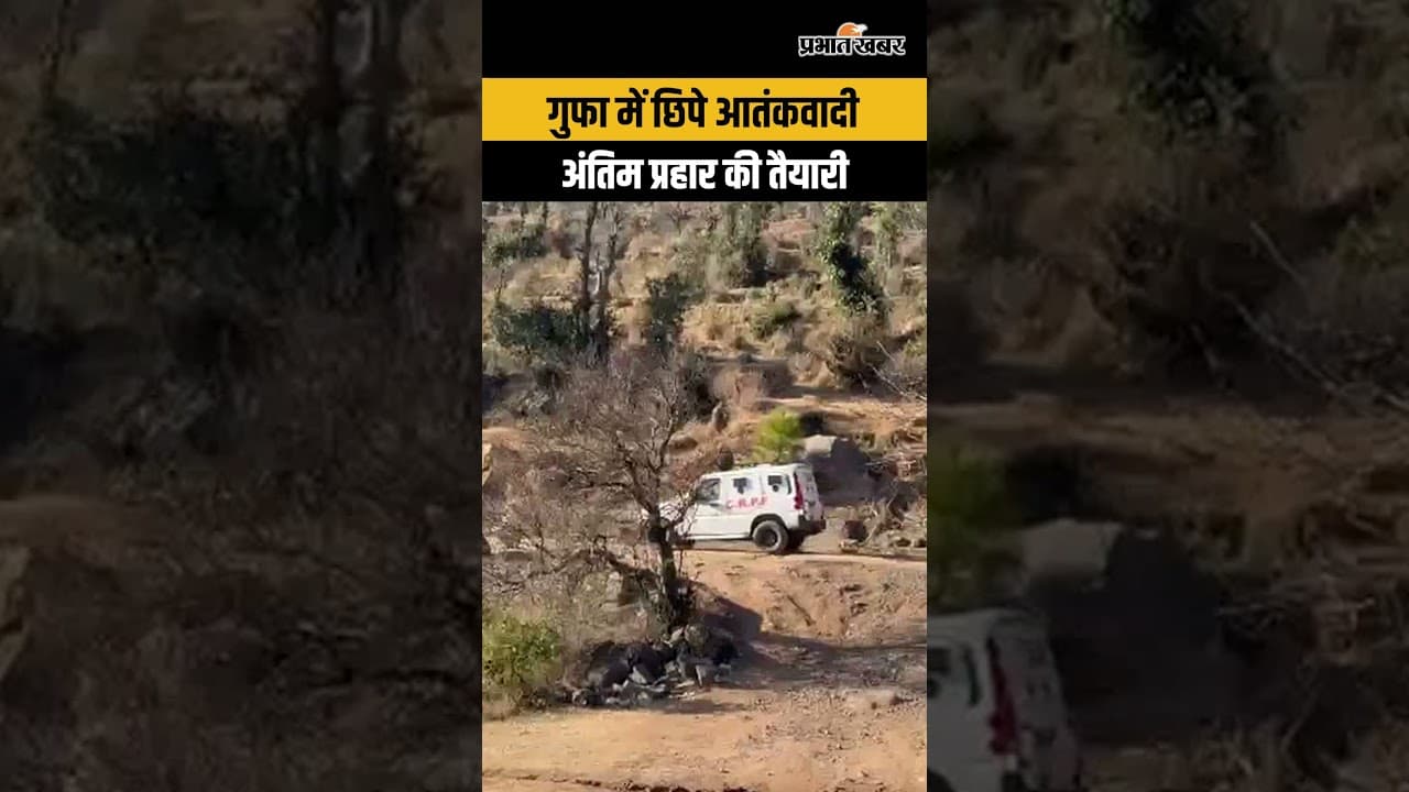 Jammu Kashmir Encounter : गुफा में छिपे जैश-ए-मोहम्मद के आतंकवादी, अंतिम प्रहार की तैयारी