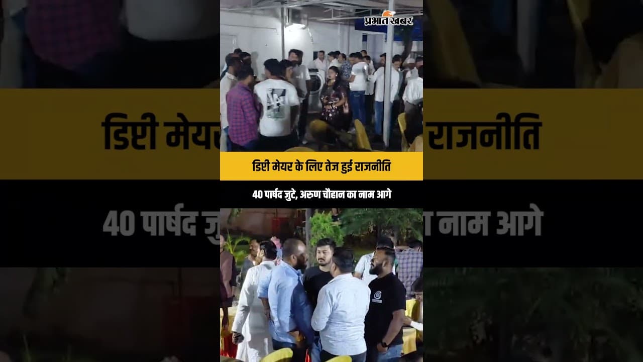 Dhanbad में डिप्टी मेयर पद को लेकर बढ़ी हलचल, संजीव सिंह के आवास पर जुटे 40 से ज्यादा पार्षद