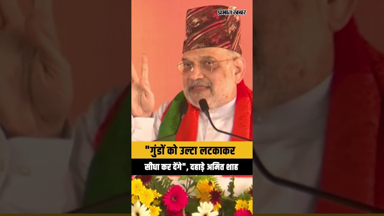 West Bengal Election 2026 : गुंडों पर गरजे गृह मंत्री Amit Shah । Mamata Banerjee