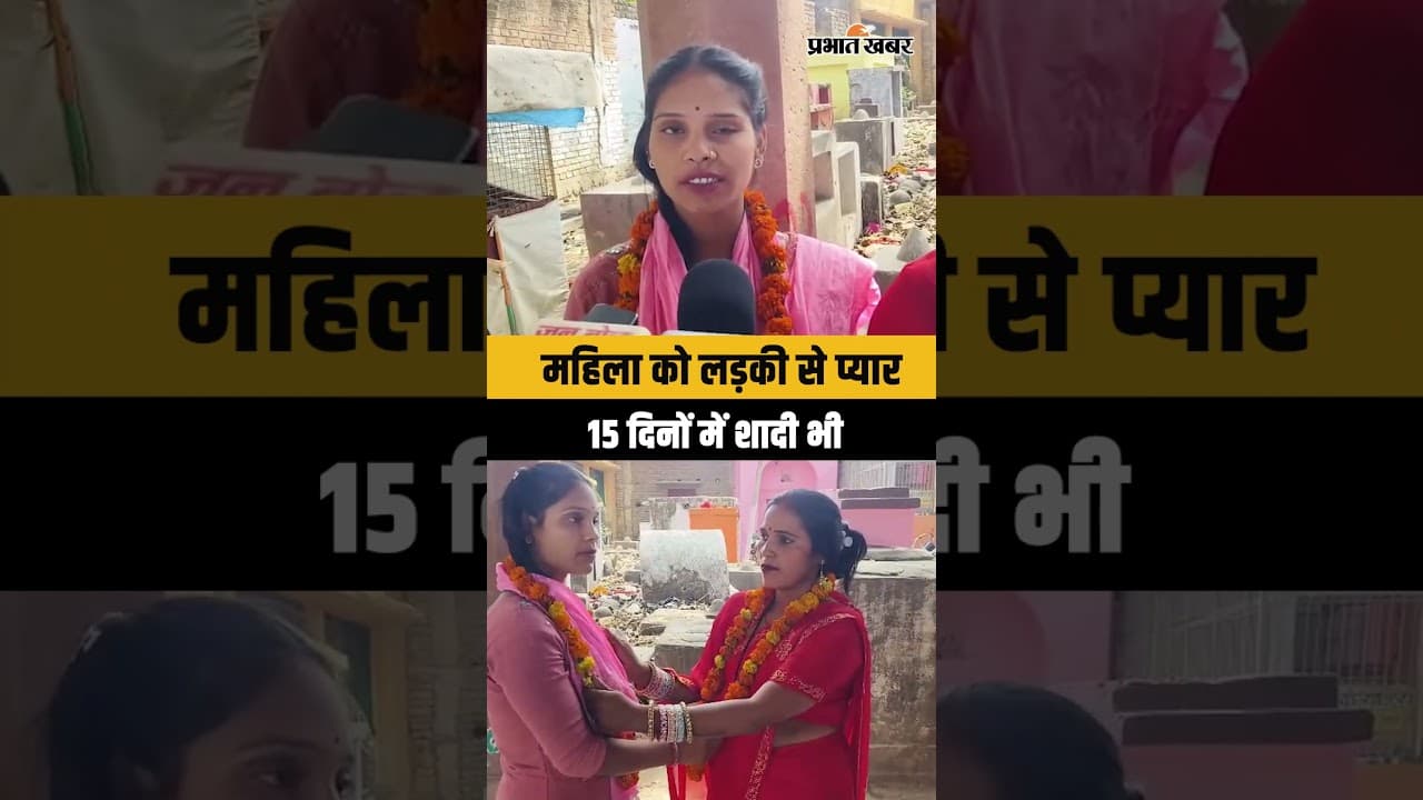 Bihar के Buxar में महिला को हुआ लड़की से प्यार, 15 दिनों के अंदर शादी भी | Viral Love Story | Shorts