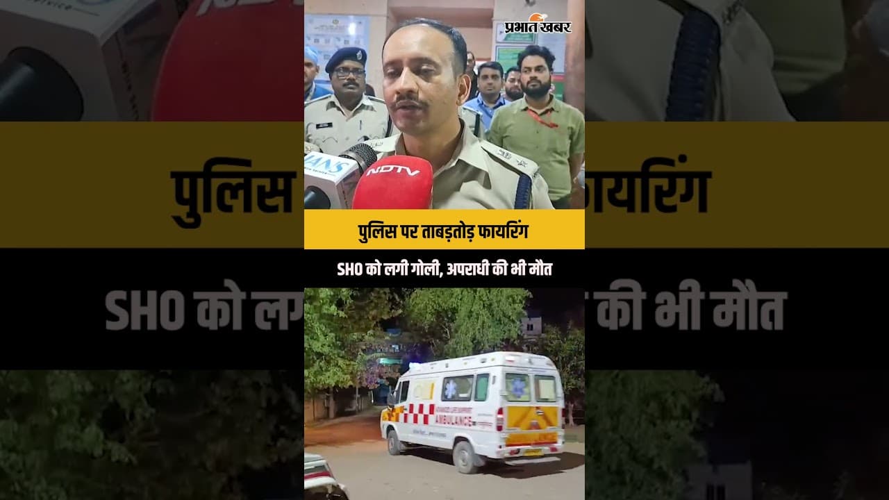 Bihar Crime: Bihar में पुलिस पर ताबड़तोड़ फायरिंग, SHO को लगी गोली, मुठभेड़ में अपराधी ढेर | Patna