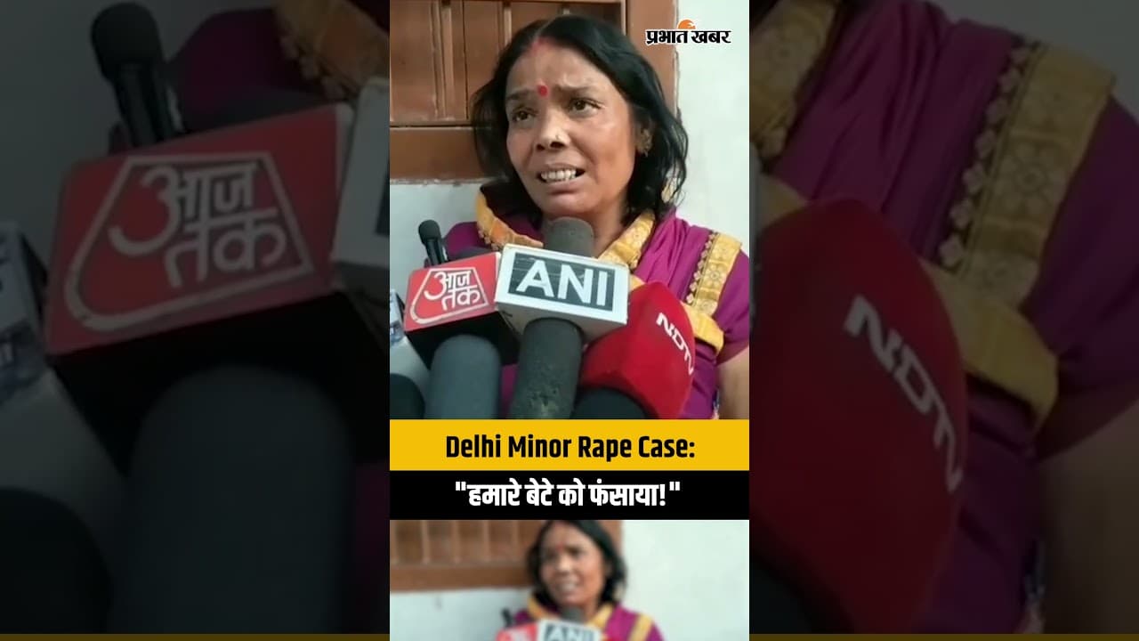 Delhi Minor Rape Case: दिल्ली केस में नया मोड़, आरोपी के परिवार ने पुलिस पर लगाए गंभीर आरोप