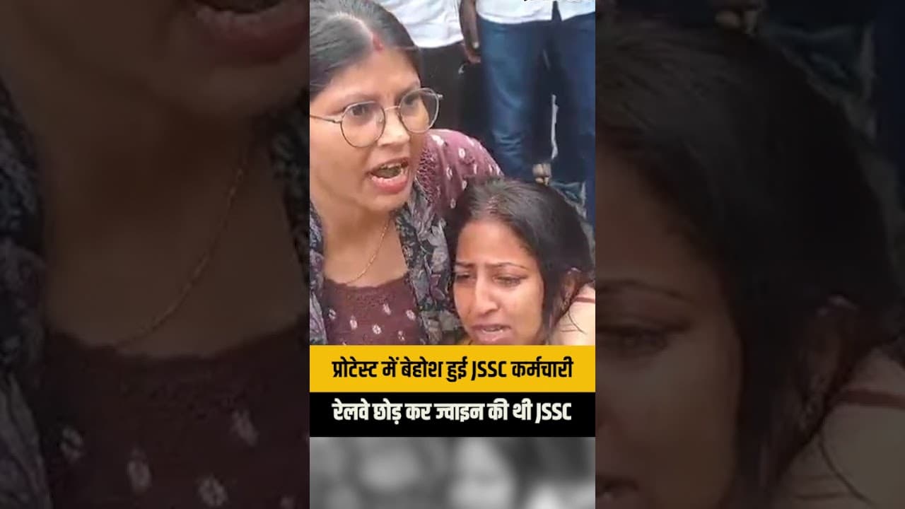 JSSC Protest: प्रदर्शन के दौरान बेहोश हुई कर्मचारी, रेलवे की नौकरी छोड़कर JSSC में किया था जॉइन |