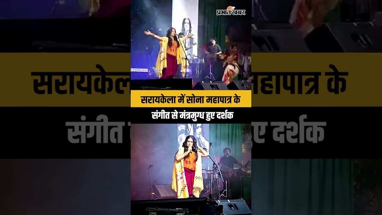 Jharkhand : Jharkhand : Saraikela में बॉलीवुड सिंगर Sona Mahapatra ने गीतों से बांधा समां, झूमे लोग