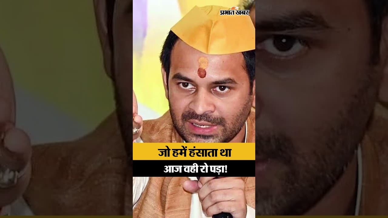 जो हमें हंसाता था, आज वही रो पड़ा! तेज प्रताप यादव ने दिखाई असली इंसानियत...