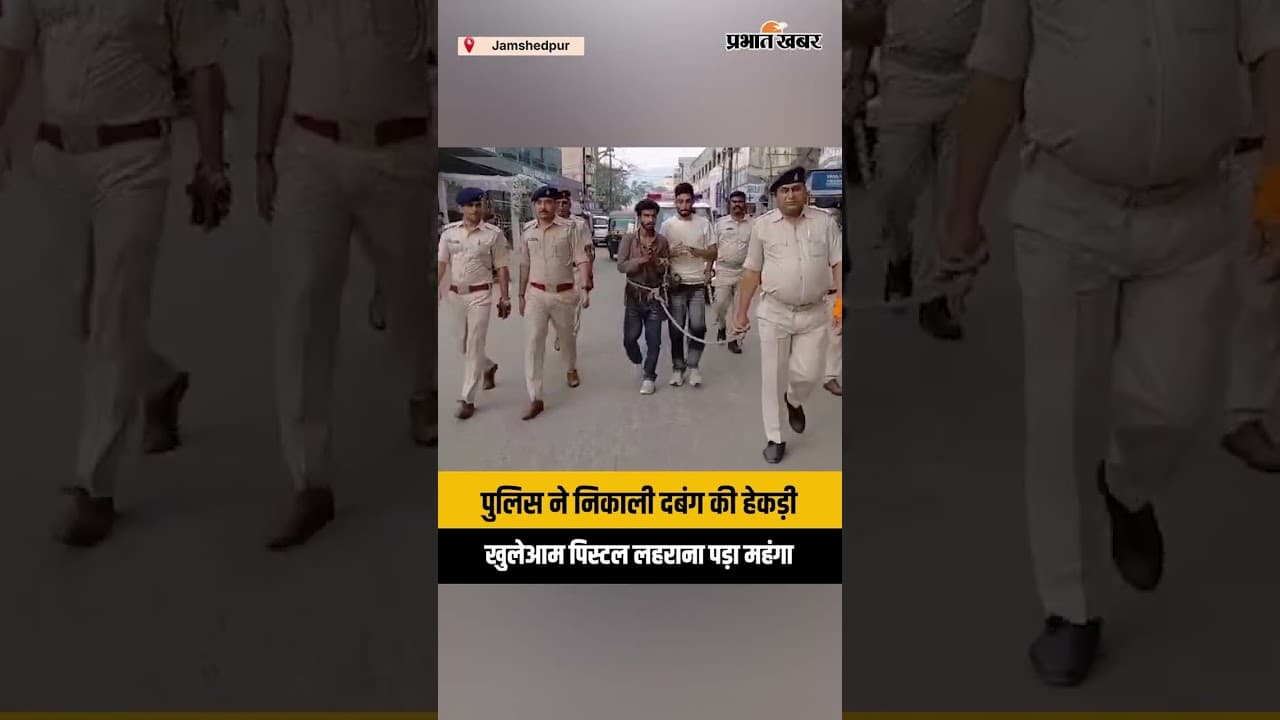 Jamshedpur में पिस्टल लहराकर करता दबंगई, पुलिस ने ऐसे निकाली हेकड़ी | Jharkhand