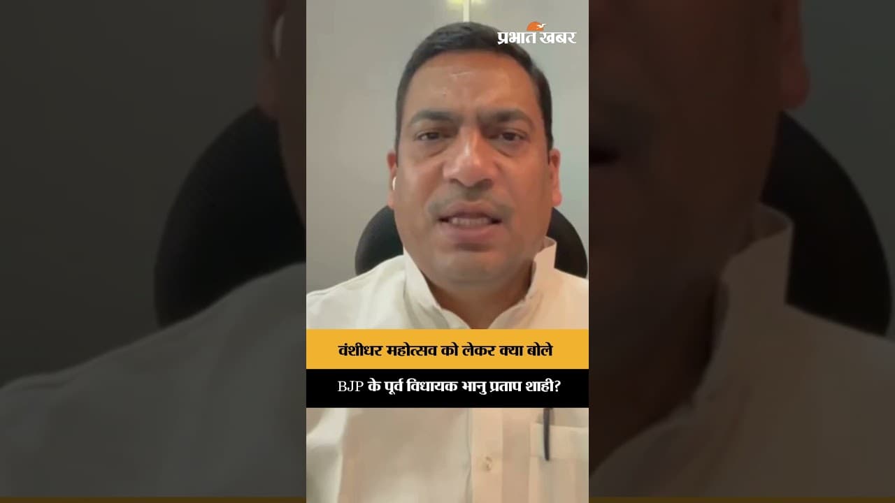 वंशीधर महोत्सव को लेकर क्या बोले BJP के पूर्व विधायक Bhanu Pratap Shahi? | Jharkhand