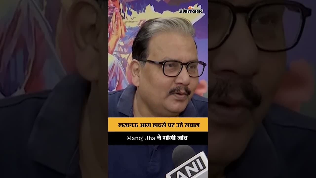 Lucknow Fire पर Manoj Jha का हमला, UP सरकार से मांगा जवाब