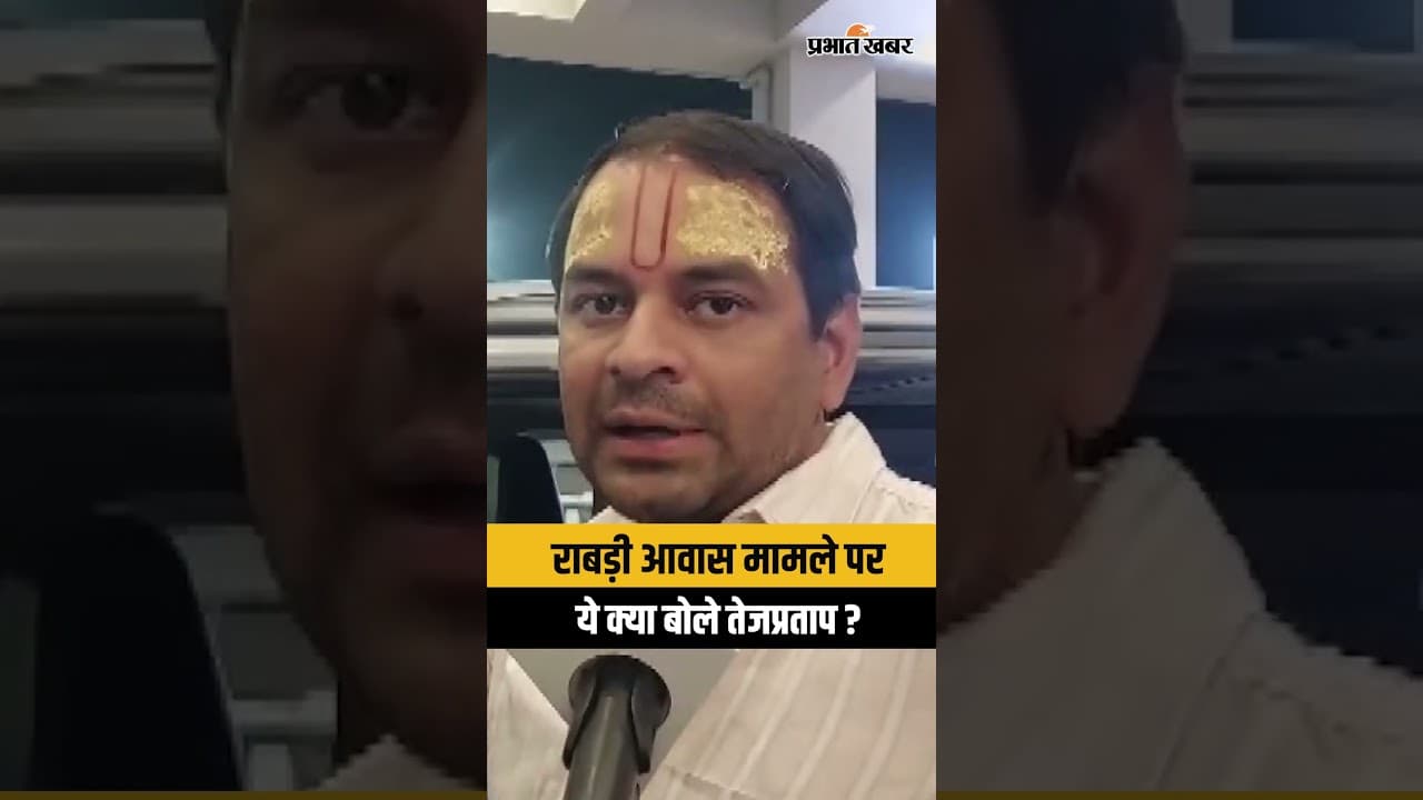 Rabdi Awas News : राबड़ी आवास मामले पर ये क्या बोले Tej Pratap Yadav ? | Shorts | Viral Shorts