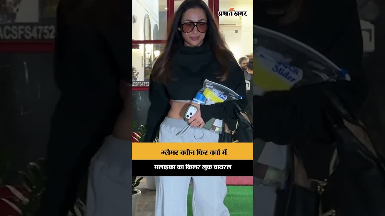कूल और ग्लैमरस अंदाज में स्पॉट हुईं Malaika Arora