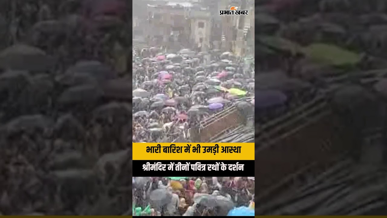 Puri Jagannath Rath Yatra 2026: मूसलाधार बारिश के बीच श्रद्धालुओं का सैलाब